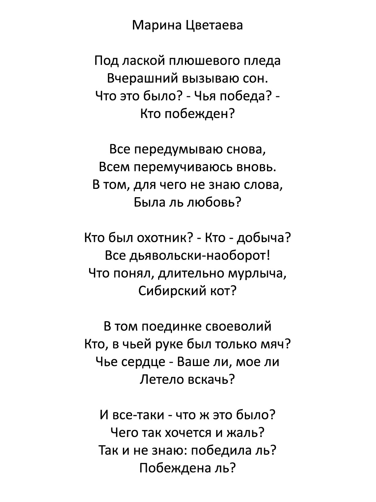 Marina текст. Под лаской плюшевого пледа текст. Стихи Цветаевой под лаской плюшевого.